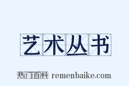 艺术丛书是什么意思的图片